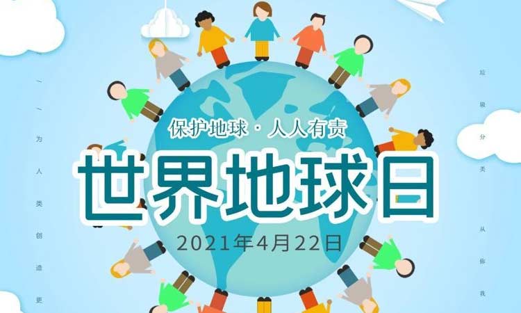 世界地球日|保護地球，守護美好生存環境