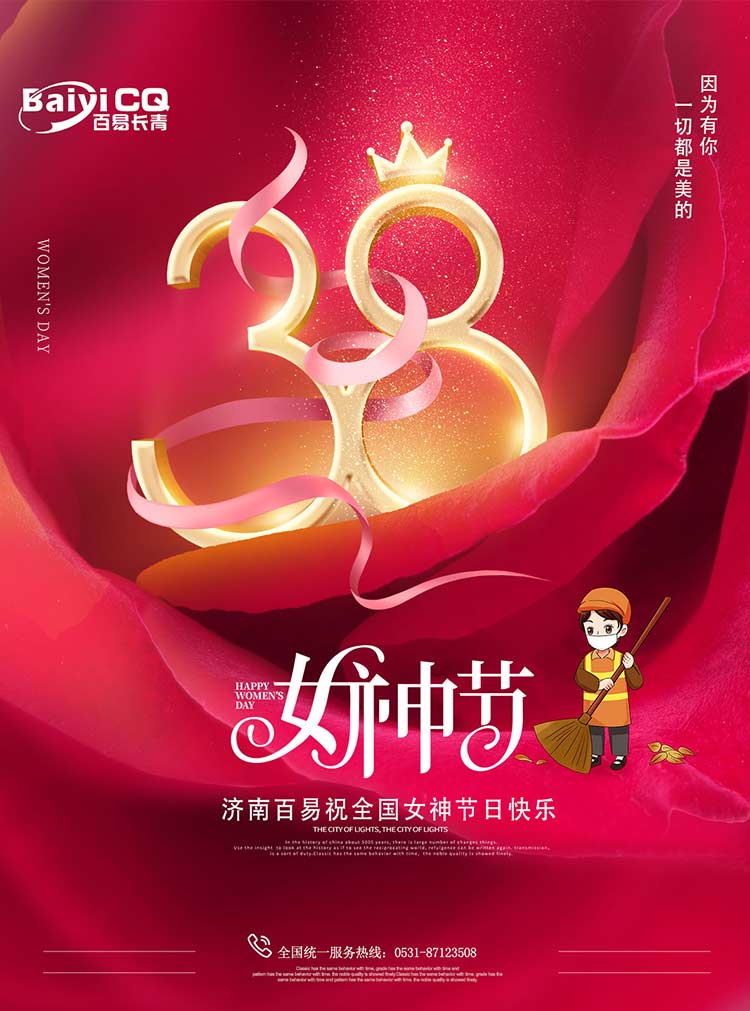 女神節快樂！濟南百易送祝福