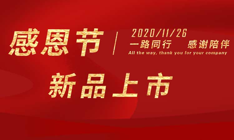 感恩節|感謝一路同行，感謝陪伴