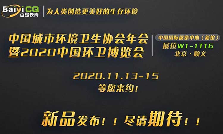 百易長青誠邀您參加2020中國環衛博覽會
