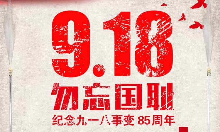 9.18 勿忘國恥，紀念九一八事變85周年