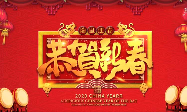 濟南百易給您拜年啦，祝大家新年快樂！