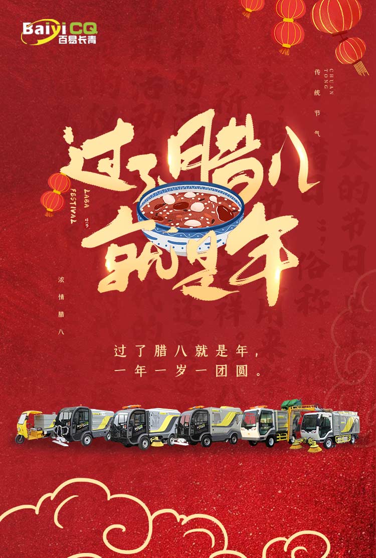 環衛電動車廠家祝大家臘八節快樂