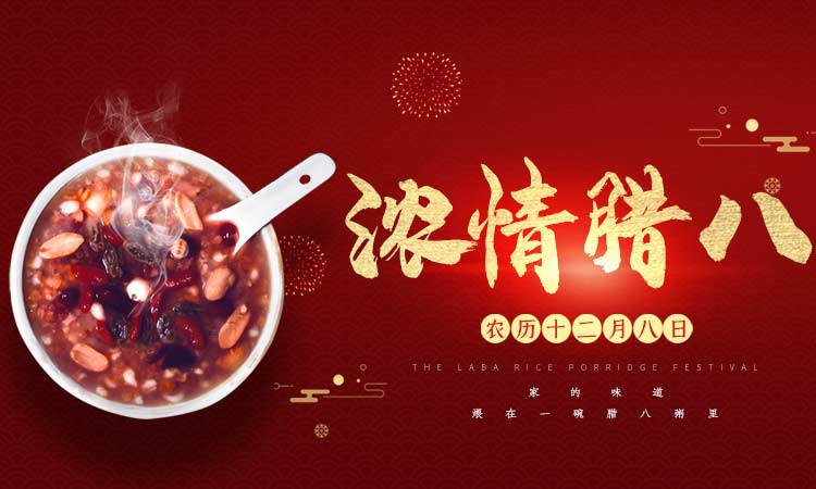 濃情臘八闔家團圓，百易長青祝大家臘八節快樂