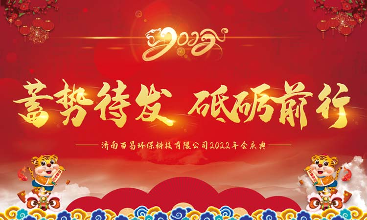 蓄勢待發，砥礪前行|百易長青2022年年會圓滿收官！