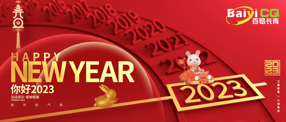 喜迎元旦|百易長青祝您元旦快樂！兔年吉祥！